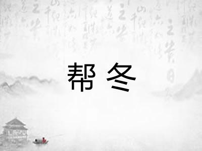 帮冬