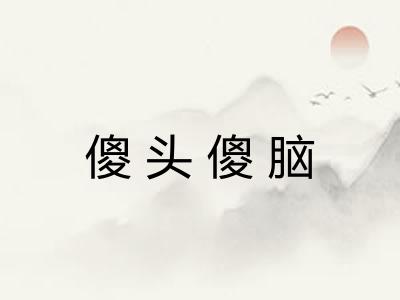 傻头傻脑
