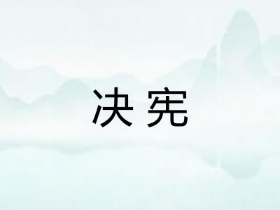 决宪