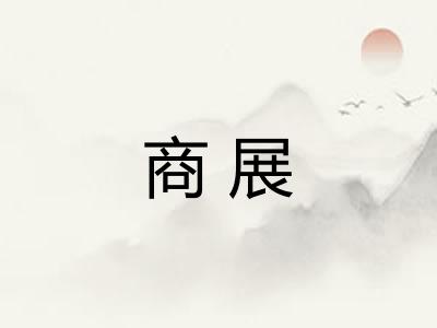 商展