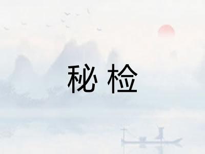 秘检