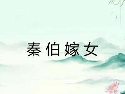 秦伯嫁女