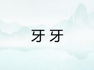 牙牙
