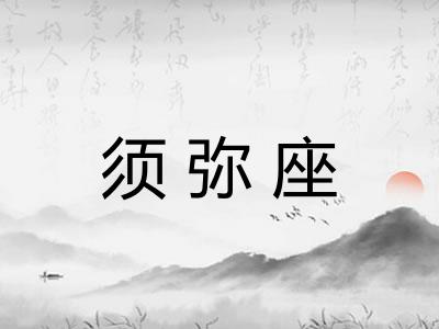 须弥座