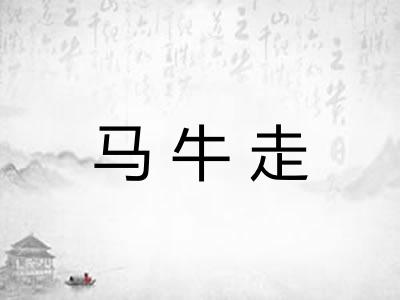 马牛走