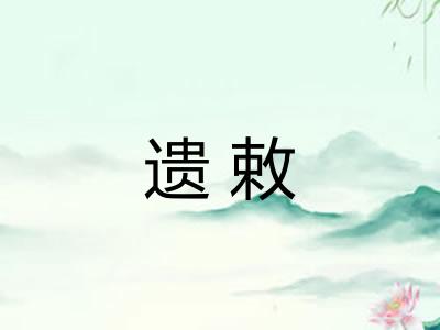 遗敕