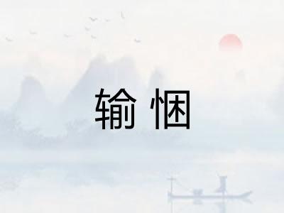 输悃
