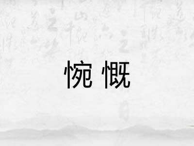 惋慨
