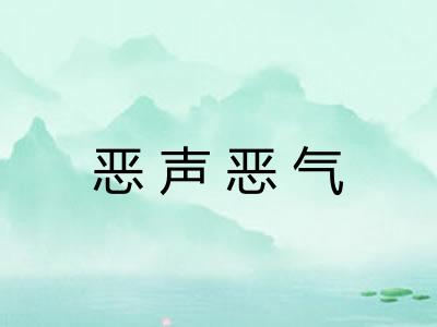 恶声恶气