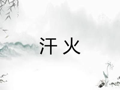 汗火
