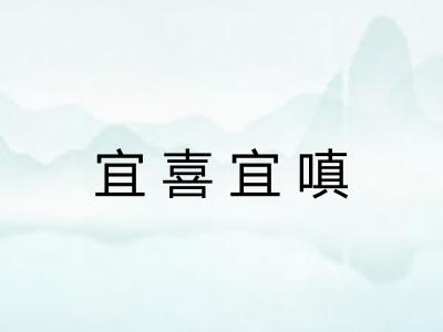 宜喜宜嗔