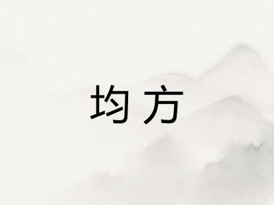 均方