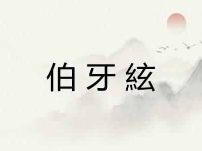 伯牙絃