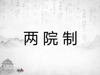 两院制
