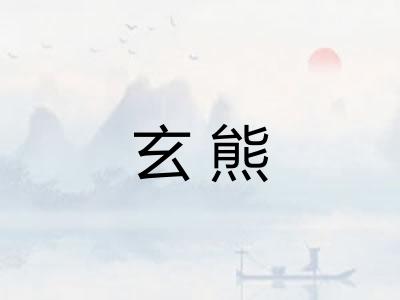 玄熊