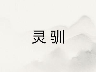 灵驯
