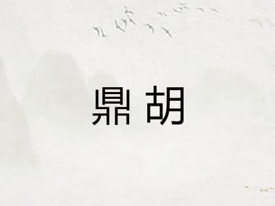 鼎胡