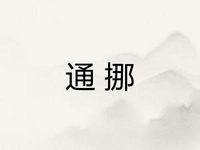 通挪