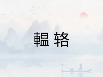 輼辂
