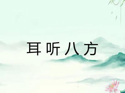 耳听八方