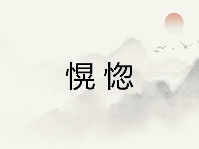 愰惚