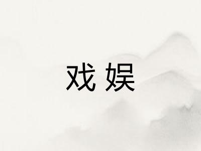 戏娱