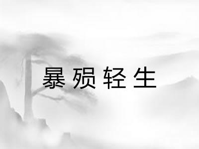 暴殒轻生