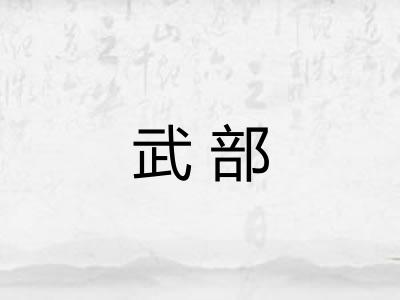 武部