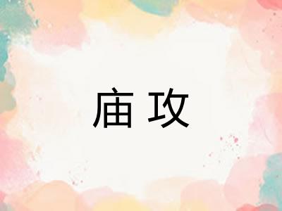 庙攻
