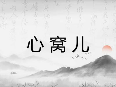 心窝儿