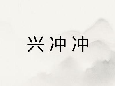 兴冲冲