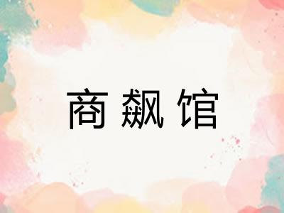 商飙馆