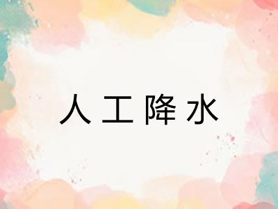人工降水