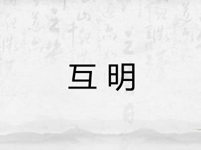 互明