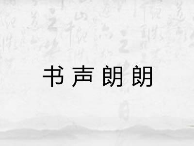 书声朗朗