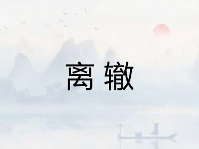 离辙
