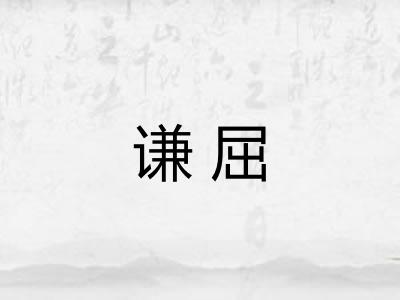 谦屈