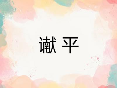 谳平