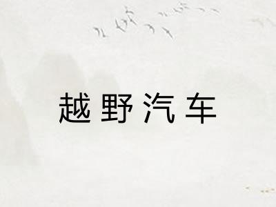 越野汽车
