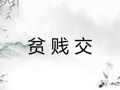 贫贱交