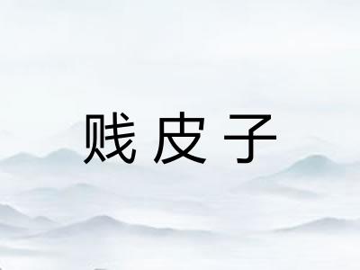 贱皮子