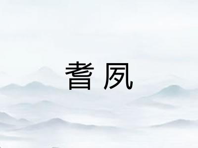 耆夙