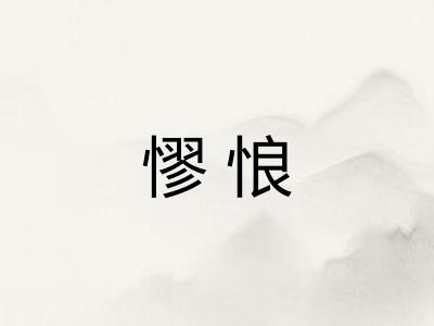 憀悢