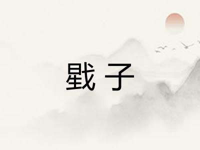 戥子