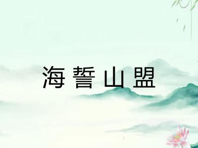 海誓山盟