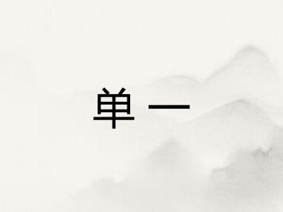 单一
