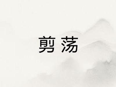 剪荡