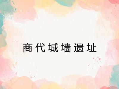 商代城墙遗址
