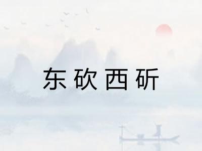 东砍西斫