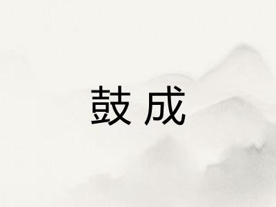 鼓成